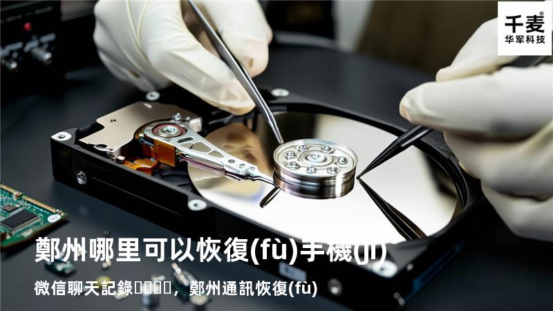 鄭州哪里可以恢復(fù)手機(jī)微信聊天記錄，鄭州通訊恢復(fù)